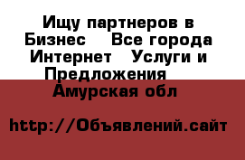 Ищу партнеров в Бизнес  - Все города Интернет » Услуги и Предложения   . Амурская обл.